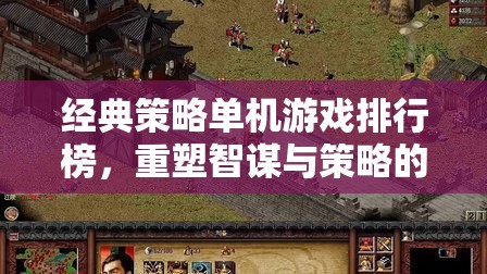 重塑智謀與策略的傳奇，經(jīng)典策略單機游戲排行榜