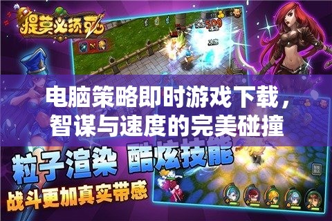 智謀與速度的碰撞，電腦策略即時(shí)游戲下載指南