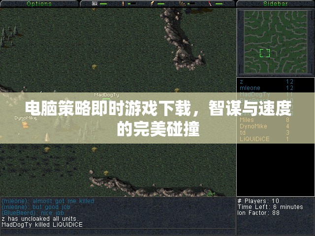 智謀與速度的碰撞，電腦策略即時(shí)游戲下載指南