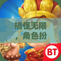 搞怪新紀(jì)元，笑料滿溢的角色扮演奇境