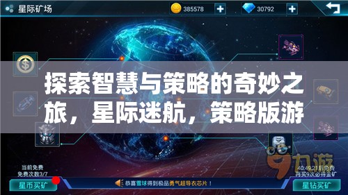 智慧與策略的星際迷航，探索策略版游戲的奇妙之旅