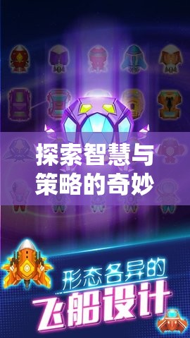 智慧與策略的星際迷航，探索策略版游戲的奇妙之旅