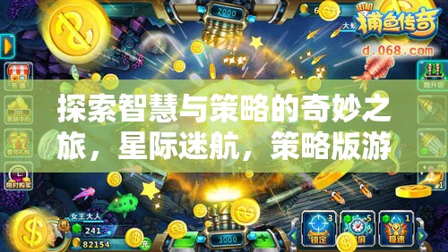 智慧與策略的星際迷航，探索策略版游戲的奇妙之旅