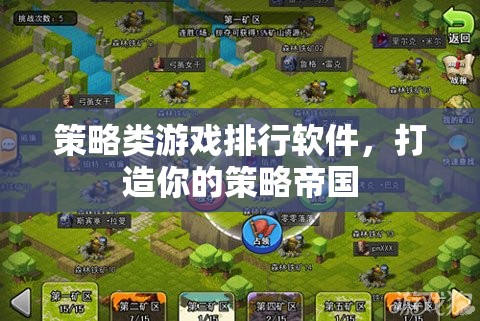 策略帝國，打造你的策略游戲世界——頂尖策略類游戲排行軟件