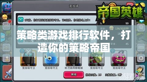 策略帝國，打造你的策略游戲世界——頂尖策略類游戲排行軟件