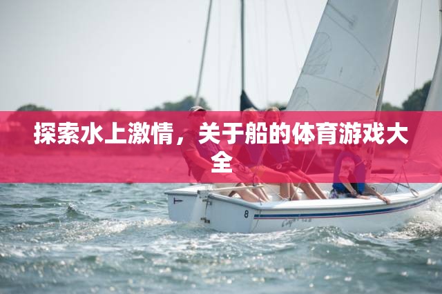 探索水上激情，船類體育游戲大全