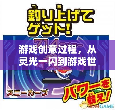 從靈光一閃到游戲世界的誕生，游戲創(chuàng)意的誕生與實(shí)現(xiàn)