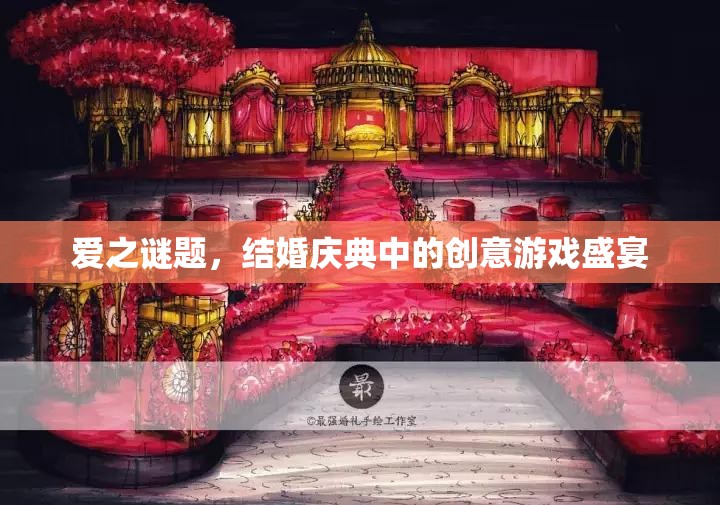 愛之謎題，結(jié)婚慶典中的創(chuàng)意游戲盛宴