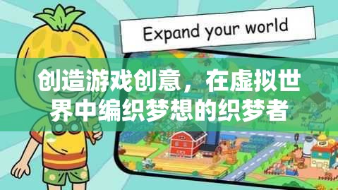 編織虛擬夢想，游戲創(chuàng)意的織夢者