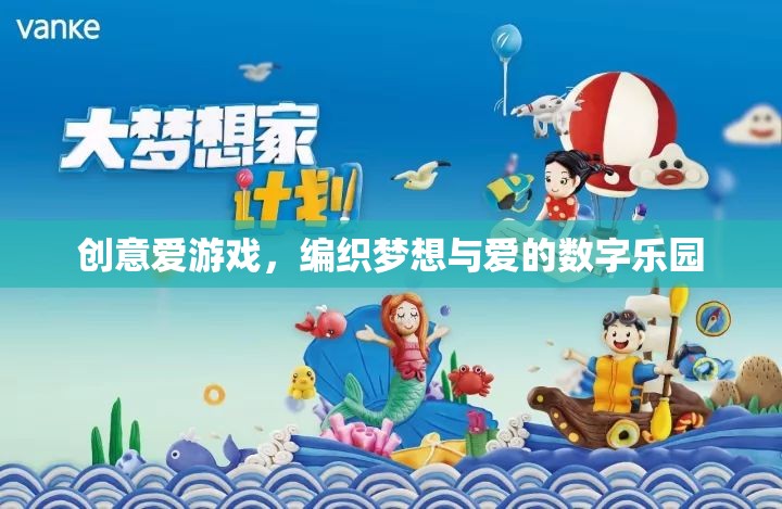 創(chuàng)意愛游戲，編織夢想與愛的數(shù)字樂園