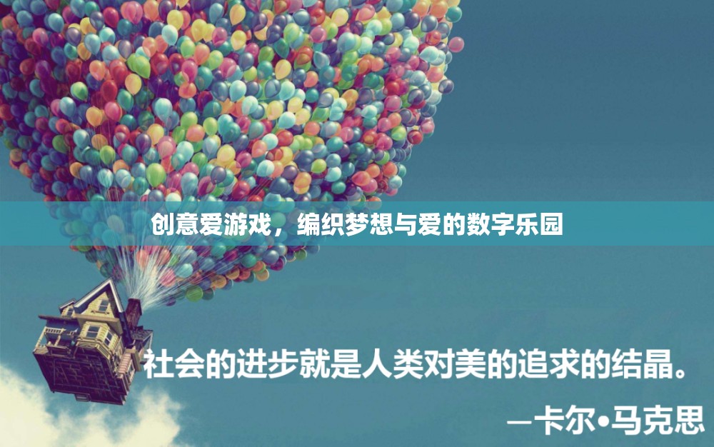創(chuàng)意愛游戲，編織夢想與愛的數(shù)字樂園