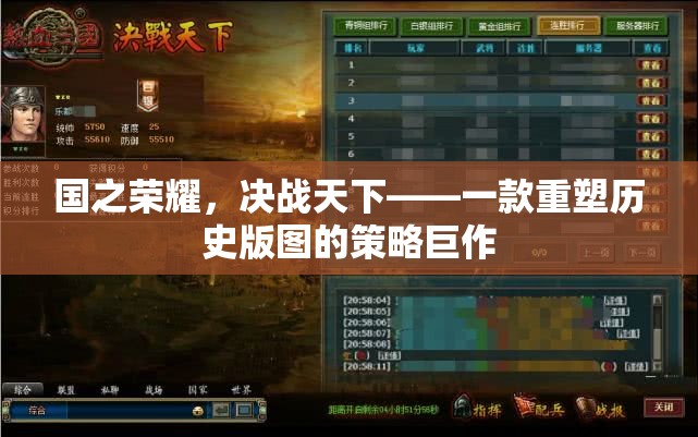重塑歷史版圖的策略巨作，國之榮耀，決戰(zhàn)天下