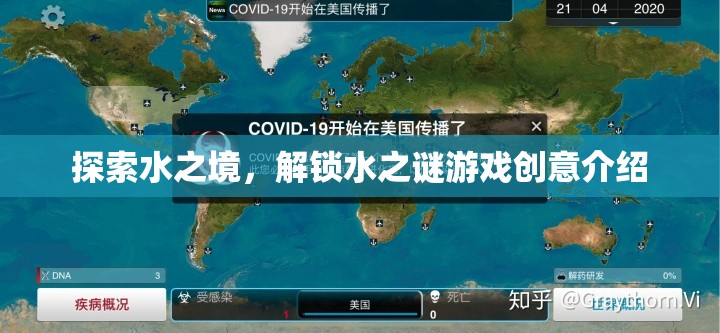 水之境，解鎖神秘水世界的游戲創(chuàng)意
