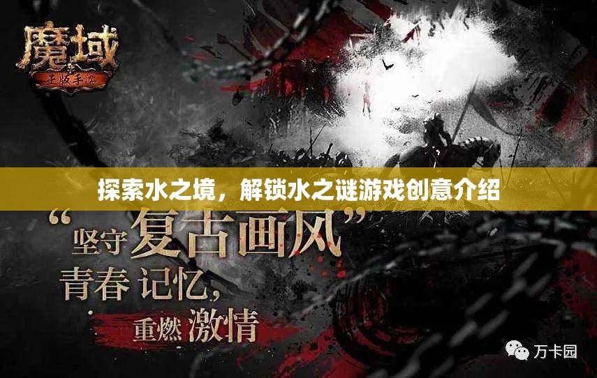 水之境，解鎖神秘水世界的游戲創(chuàng)意