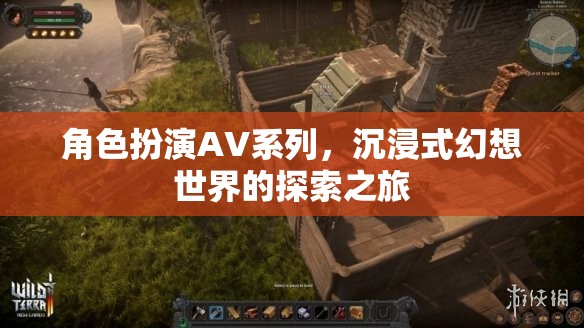 沉浸式幻想，角色扮演AV系列探索之旅