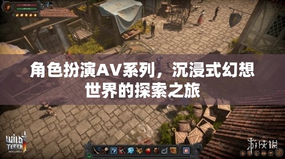 沉浸式幻想，角色扮演AV系列探索之旅