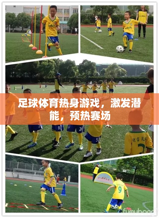 足球賽前熱身游戲，激發(fā)潛能，預(yù)熱賽場(chǎng)
