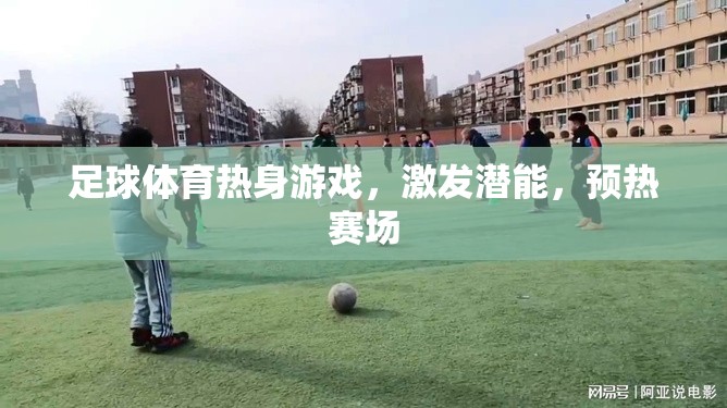 足球賽前熱身游戲，激發(fā)潛能，預(yù)熱賽場(chǎng)