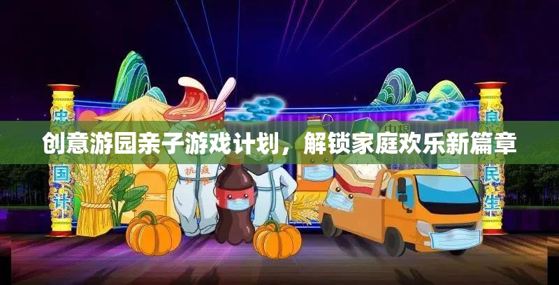 創(chuàng)意游園，解鎖家庭歡樂新篇章的親子游戲計(jì)劃