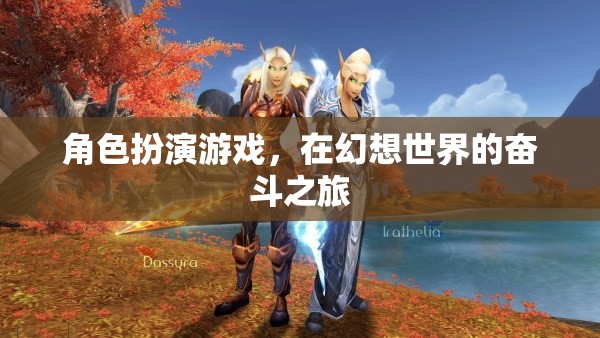 幻想世界，角色扮演的奮斗之旅