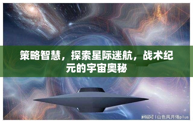 策略智慧引領(lǐng)星際迷航，探索戰(zhàn)術(shù)紀(jì)元宇宙奧秘