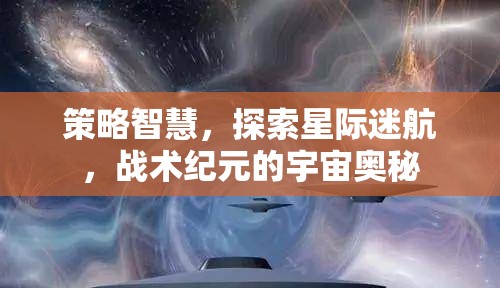 策略智慧引領(lǐng)星際迷航，探索戰(zhàn)術(shù)紀(jì)元宇宙奧秘