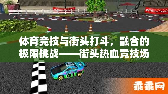 街頭熱血競技場，體育與街頭文化的極限融合