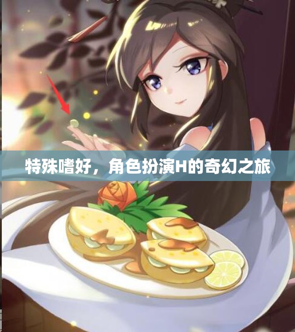H的奇幻角色扮演，探索特殊嗜好的奇妙之旅