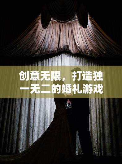 創(chuàng)意無限，打造獨(dú)一無二的婚禮游戲體驗(yàn)