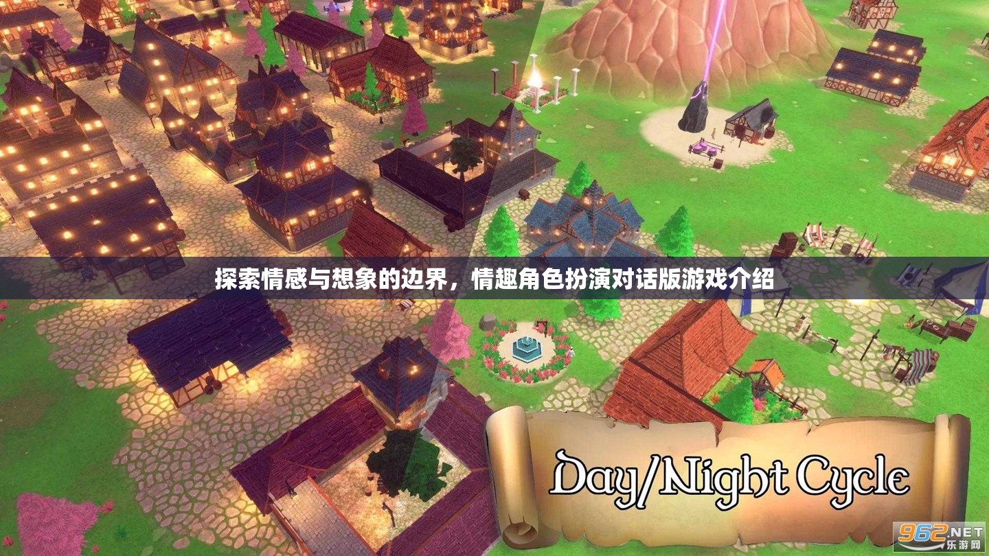 探索情感與想象的邊界，情趣角色扮演對(duì)話(huà)版游戲介紹