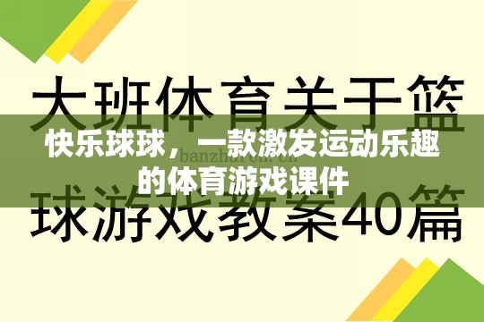 快樂球球，激發(fā)運(yùn)動樂趣的體育游戲課件