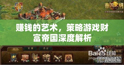 策略游戲財(cái)富帝國(guó)深度解析，掌握賺錢(qián)的藝術(shù)