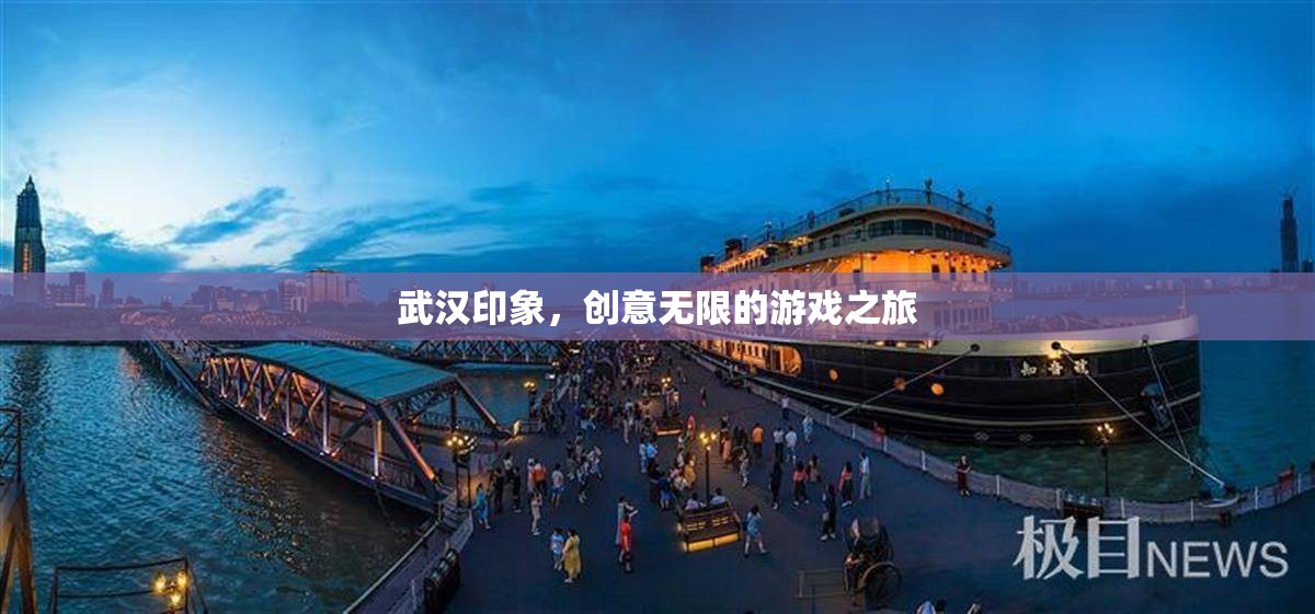 武漢，創(chuàng)意無限的游戲之城印象