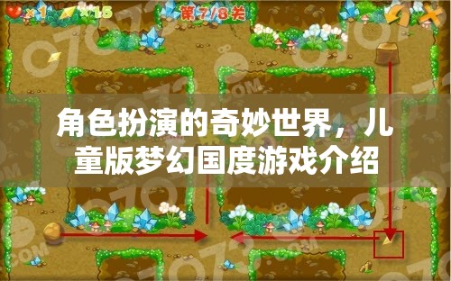 角色扮演的奇妙世界，兒童版夢幻國度游戲介紹