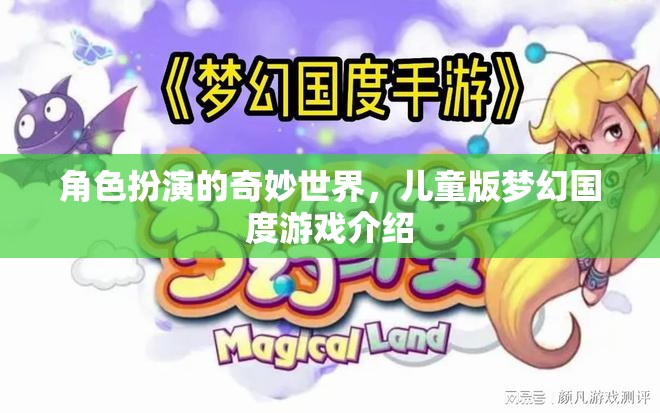 角色扮演的奇妙世界，兒童版夢幻國度游戲介紹