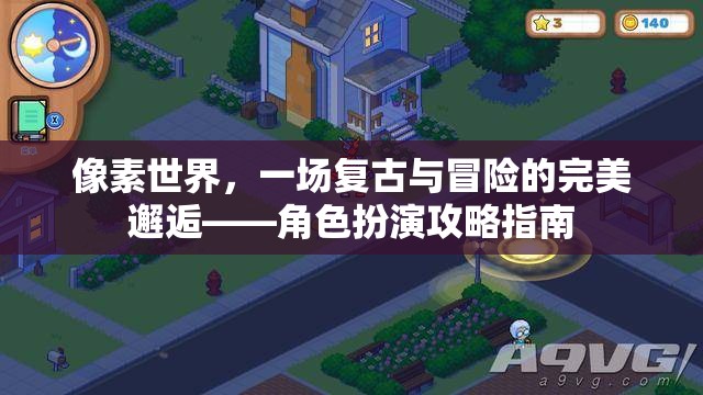 復(fù)古像素世界，一場(chǎng)冒險(xiǎn)與角色扮演的完美融合