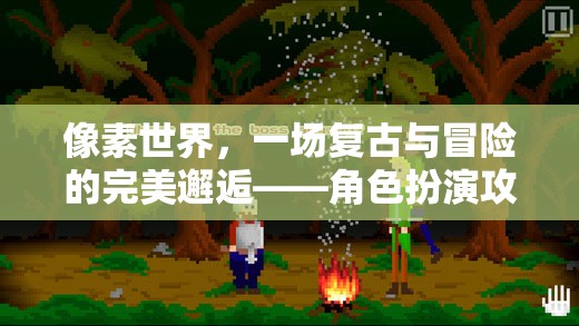 復(fù)古像素世界，一場(chǎng)冒險(xiǎn)與角色扮演的完美融合