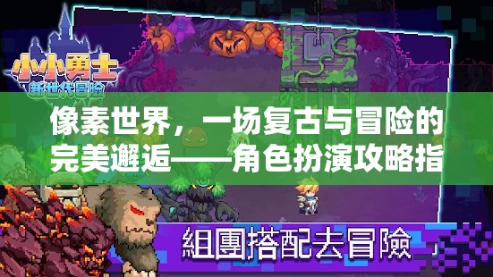 復(fù)古像素世界，一場(chǎng)冒險(xiǎn)與角色扮演的完美融合