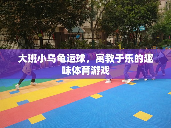 寓教于樂(lè)的趣味體育游戲，大班小烏龜運(yùn)球
