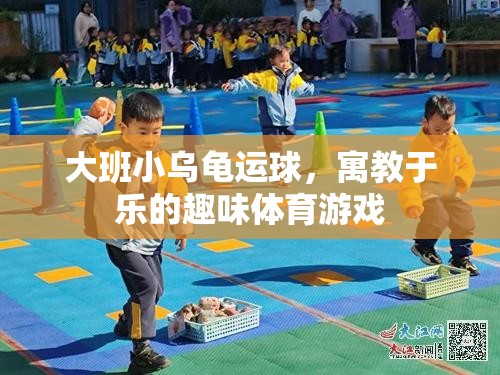 寓教于樂(lè)的趣味體育游戲，大班小烏龜運(yùn)球