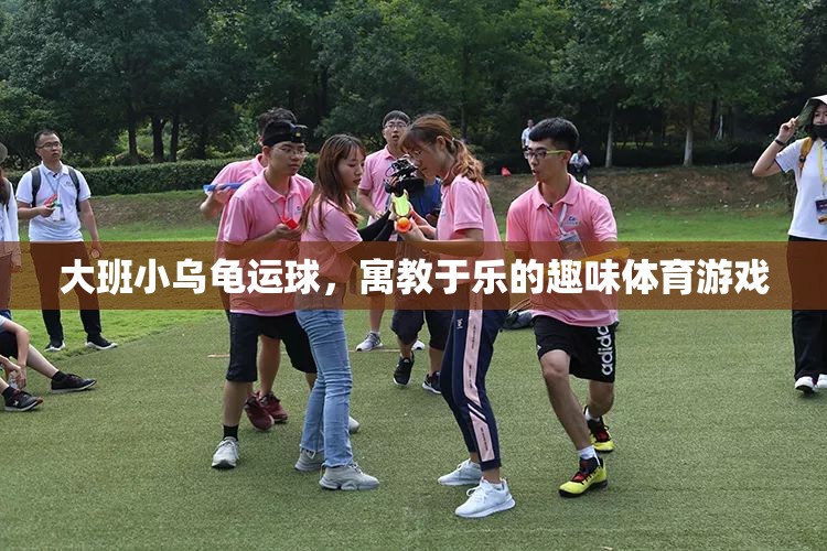 寓教于樂(lè)的趣味體育游戲，大班小烏龜運(yùn)球