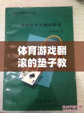 翻滾的墊子，激發(fā)團隊活力與身體協(xié)調(diào)性的體育游戲創(chuàng)意教案