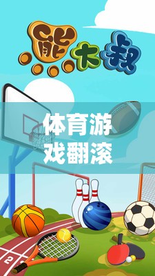 翻滾的墊子，激發(fā)團(tuán)隊(duì)活力與身體協(xié)調(diào)性的體育游戲創(chuàng)意教案