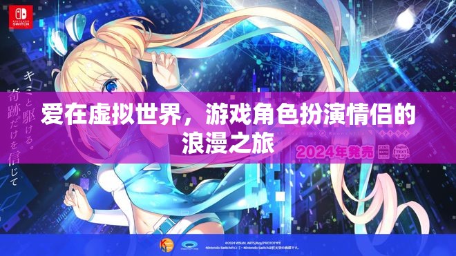 虛擬情緣，游戲中的浪漫之旅