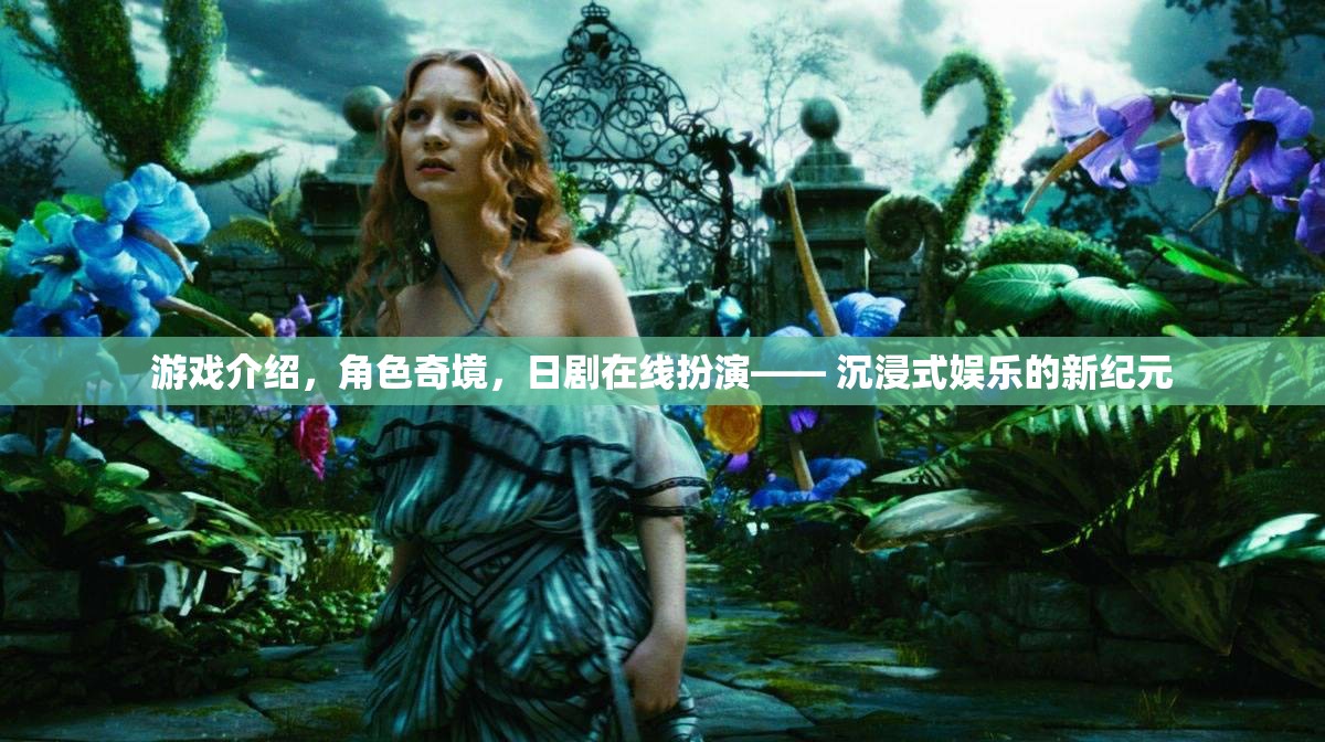 沉浸式娛樂新紀(jì)元，游戲、角色奇境與日劇在線扮演的融合體驗(yàn)