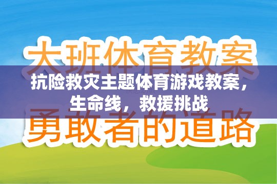 生命線，抗險(xiǎn)救災(zāi)主題的體育游戲教案與救援挑戰(zhàn)