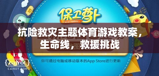 抗險救災(zāi)主題體育游戲教案，生命線，救援挑戰(zhàn)