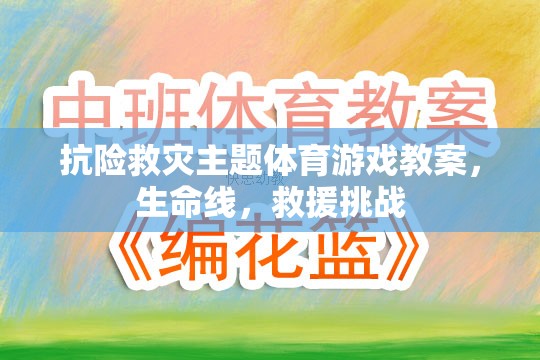 抗險救災(zāi)主題體育游戲教案，生命線，救援挑戰(zhàn)