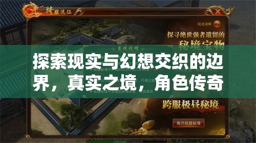 重塑游戲體驗(yàn)，探索現(xiàn)實(shí)與幻想交織的真人角色扮演手機(jī)游戲