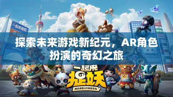 探索未來游戲新紀元，AR角色扮演的奇幻之旅